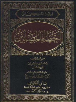 cover image of إرشاد السالكين إلى أخطاء المصلين